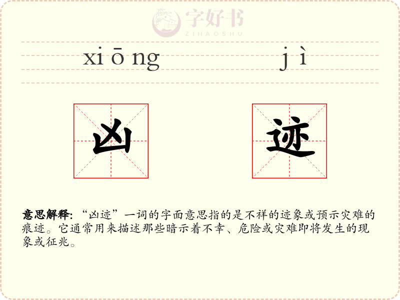 凶迹