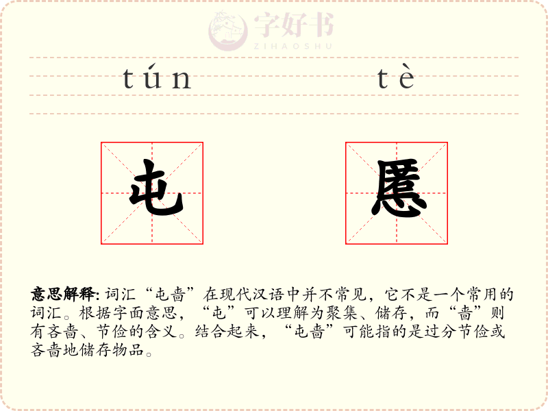 屯慝