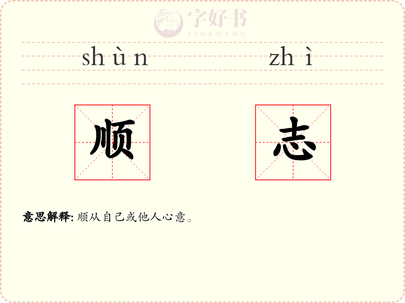 顺志