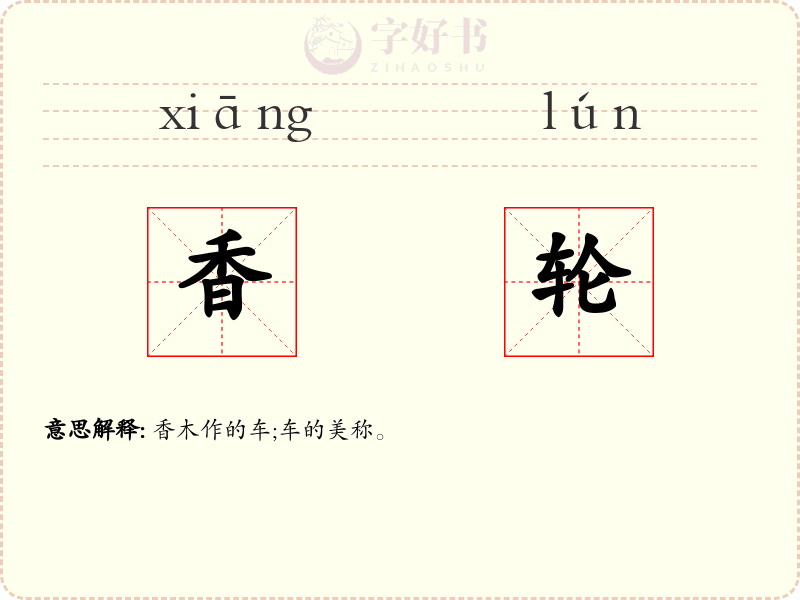 香轮