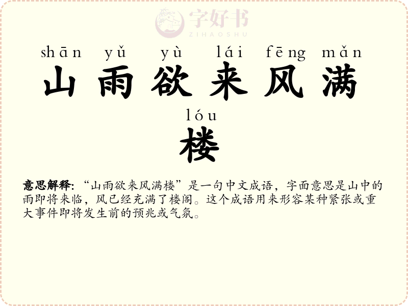 山雨欲来风满楼