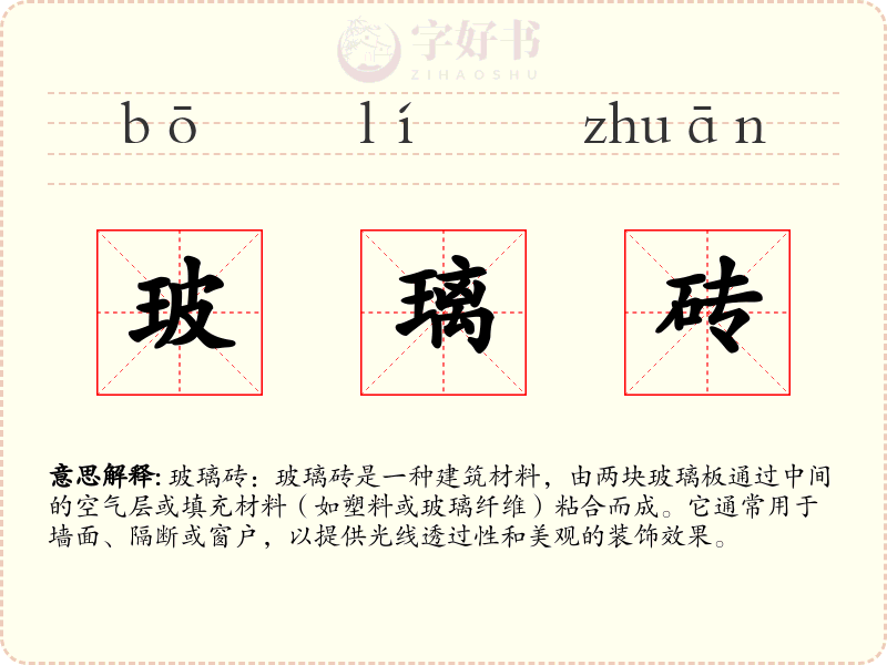 玻璃砖