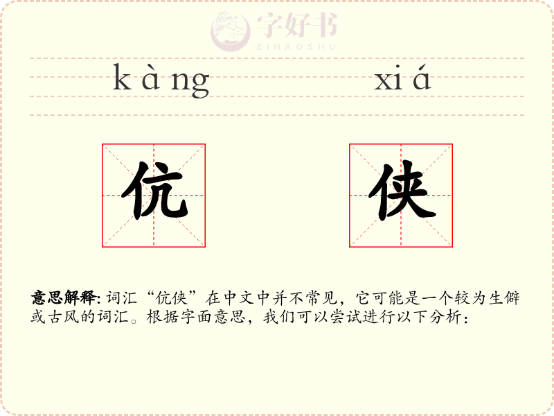 伉侠
