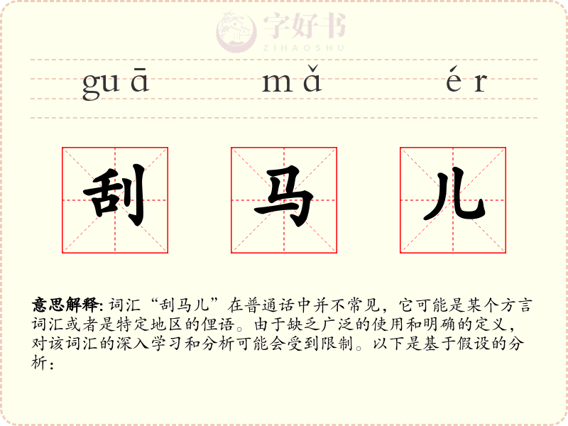 刮马儿