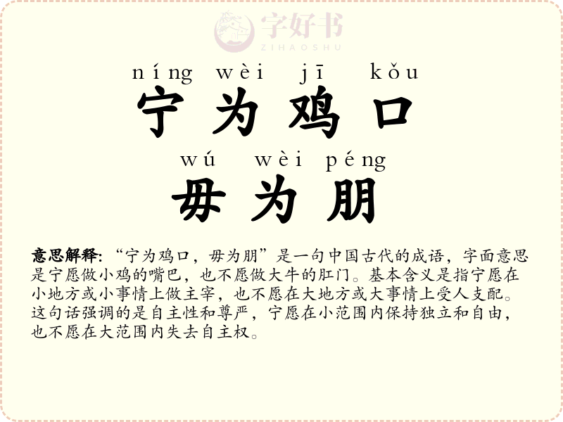 宁为鸡口，毋为朋