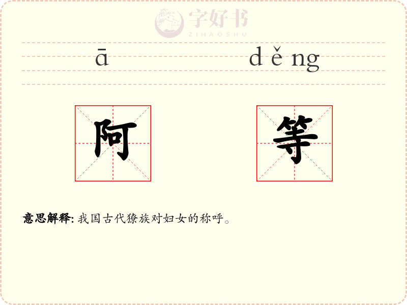 阿等