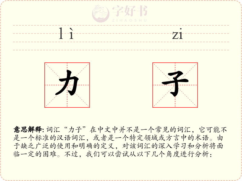 力子