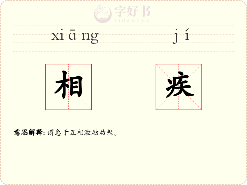 相疾