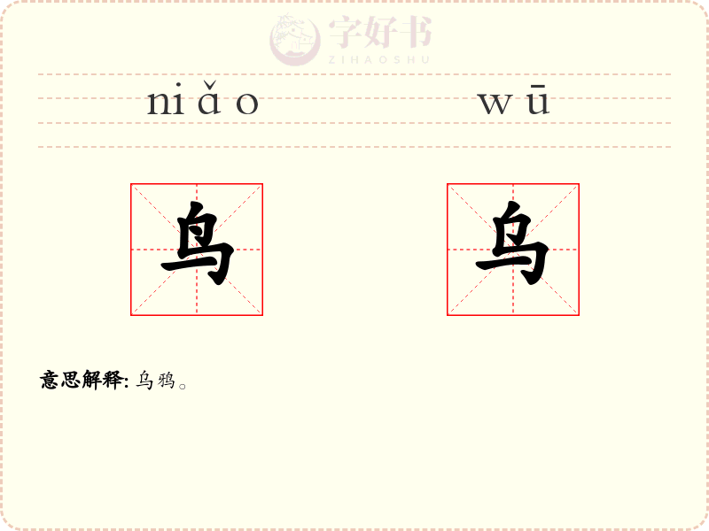 鸟乌