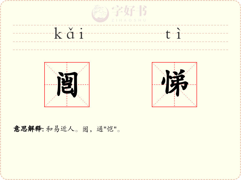 闿悌