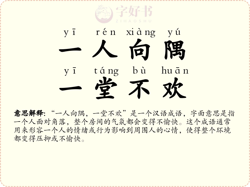 一人向隅，一堂不欢