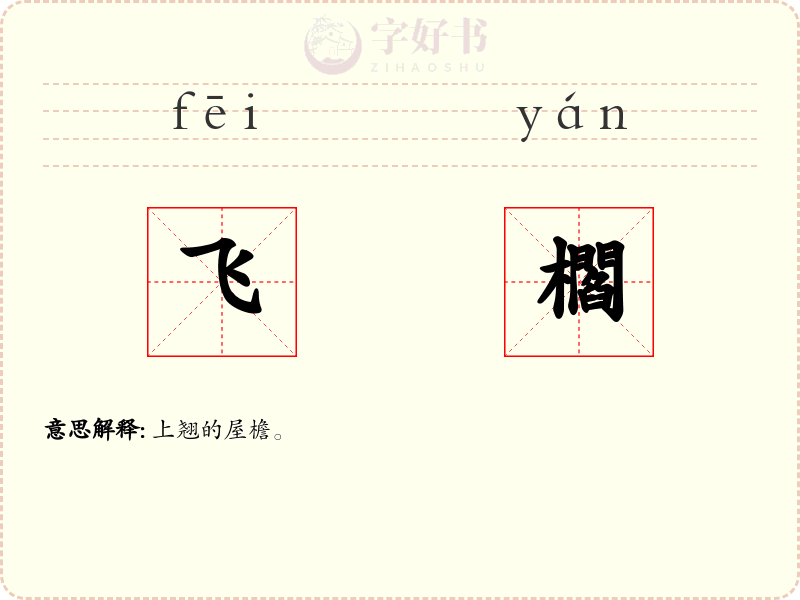 飞櫩