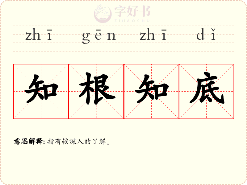知根知底