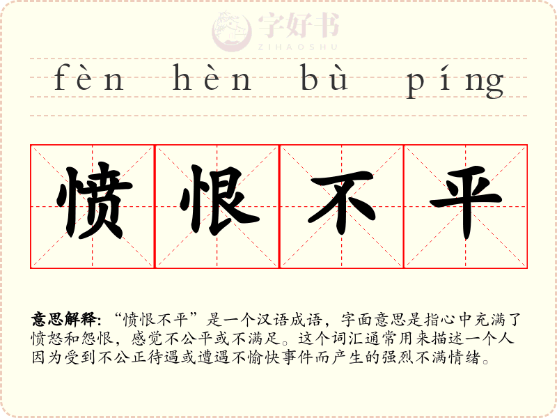 愤恨不平
