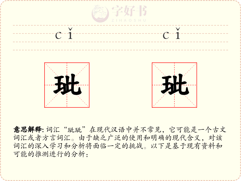 玼玼
