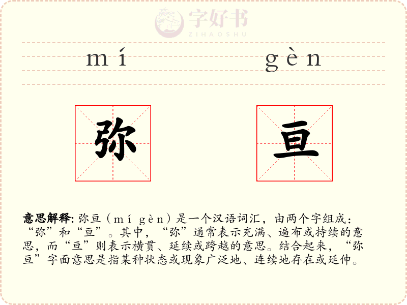 弥亘