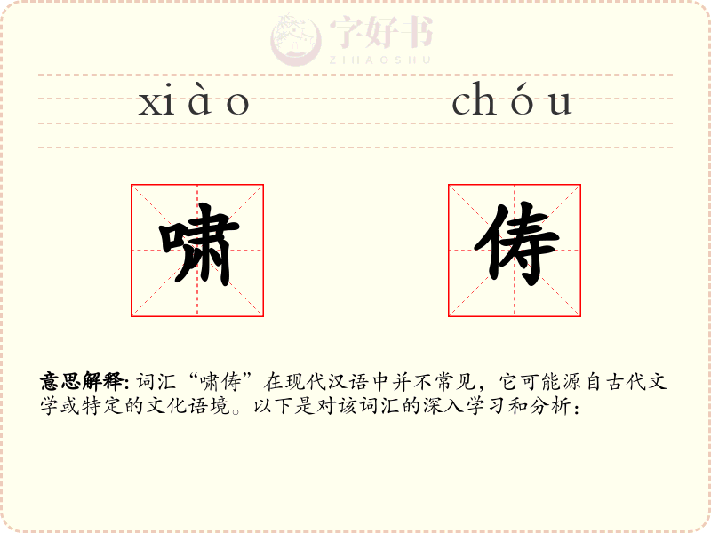 啸俦