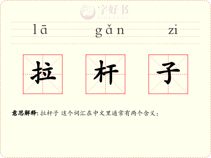 拉杆子