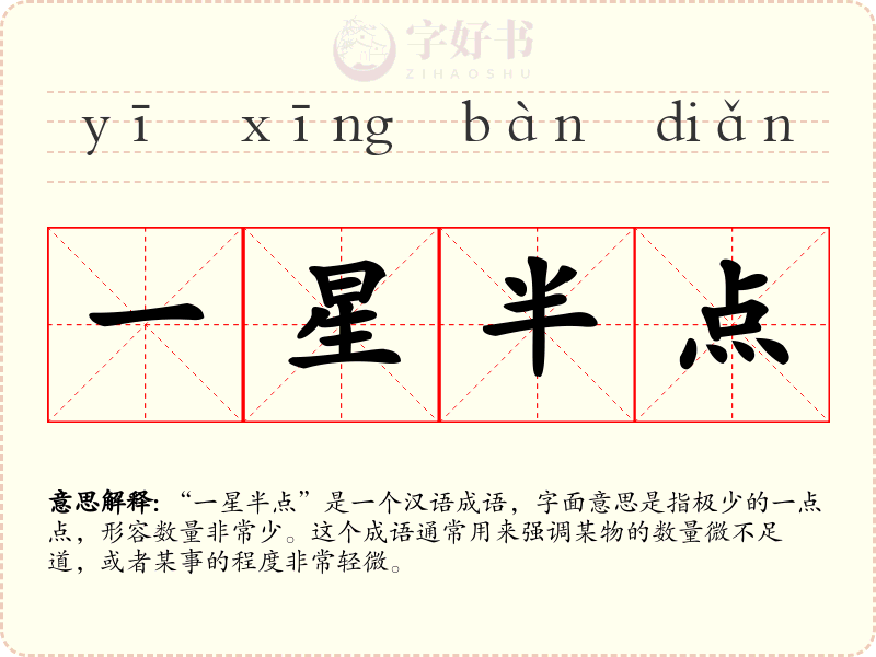 一星半点
