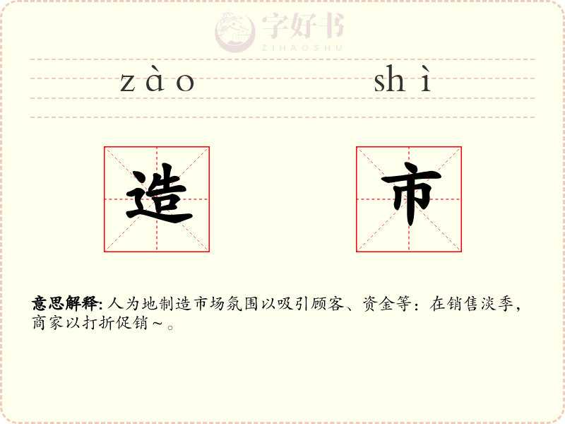 造市