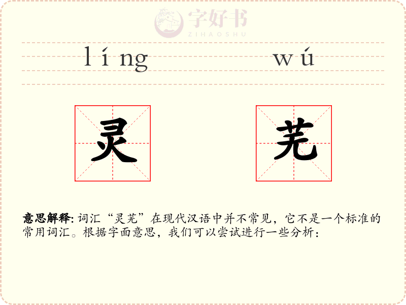 灵芜