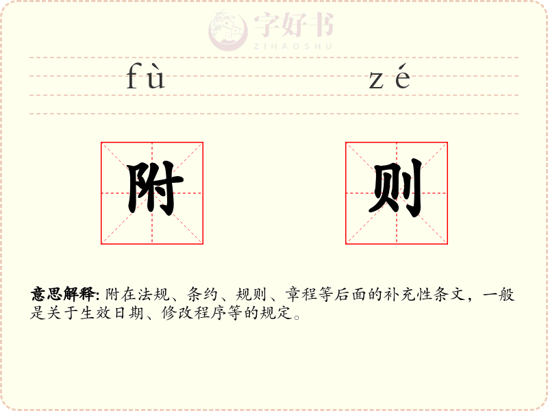 附则