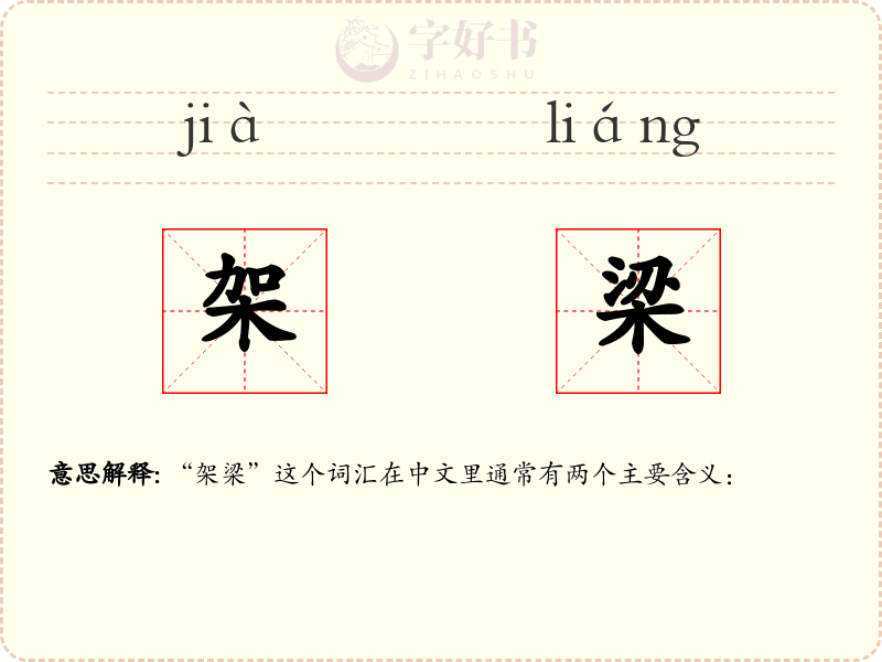 架梁