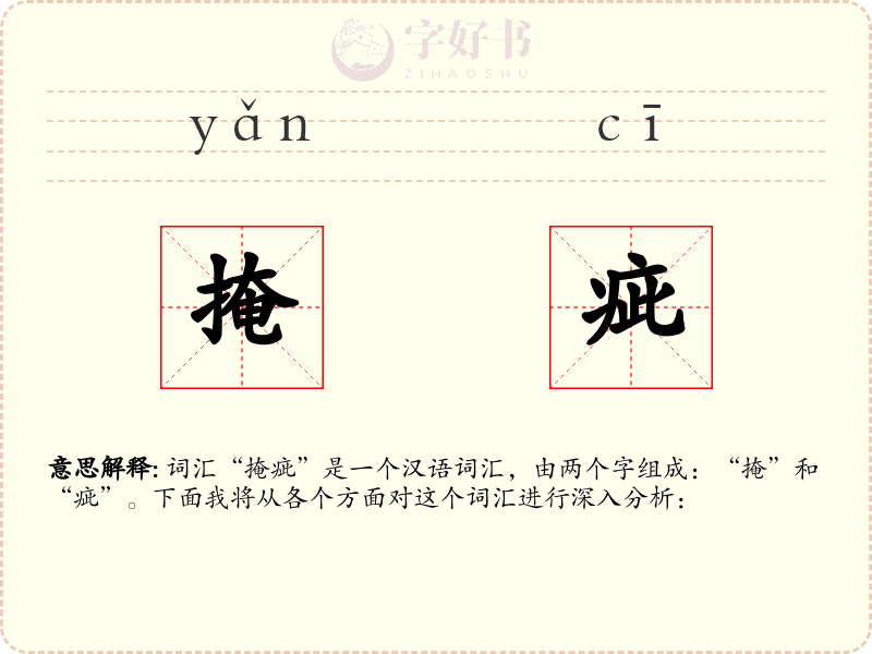 掩疵
