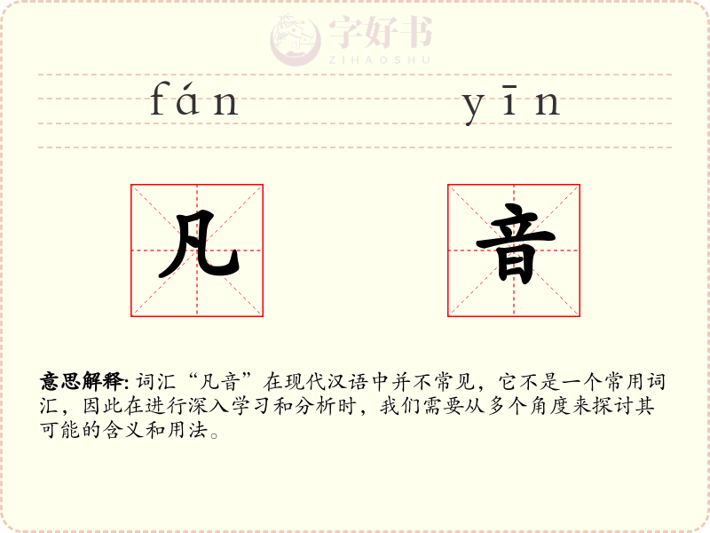 凡音