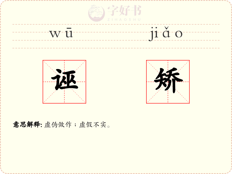 诬矫