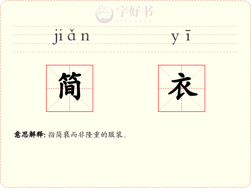 简衣