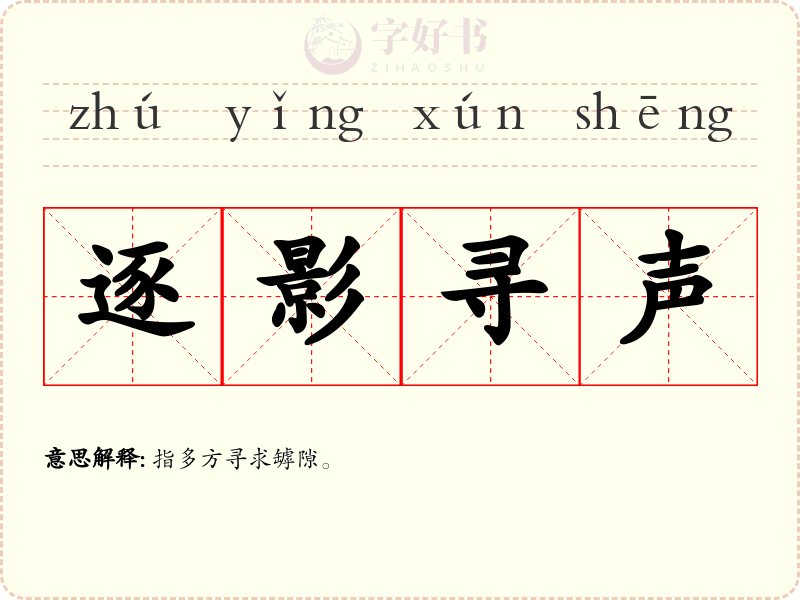 逐影寻声