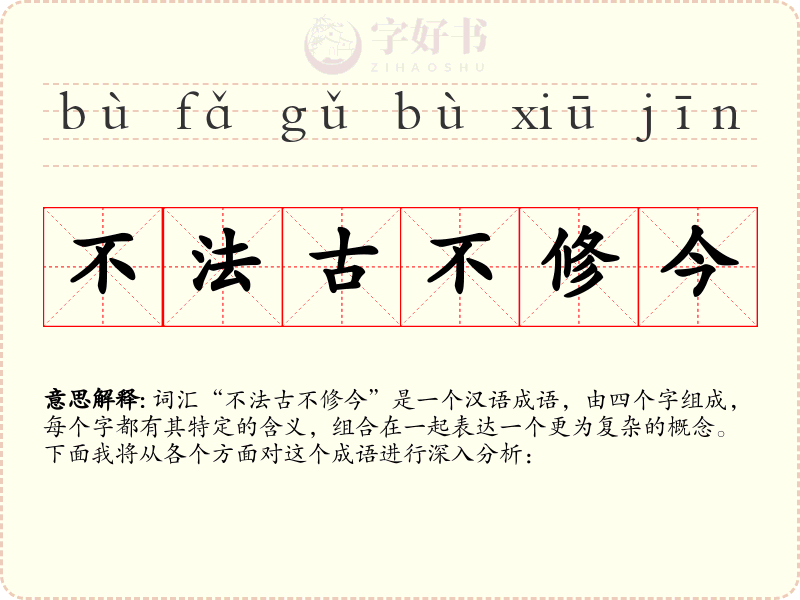 不法古不修今