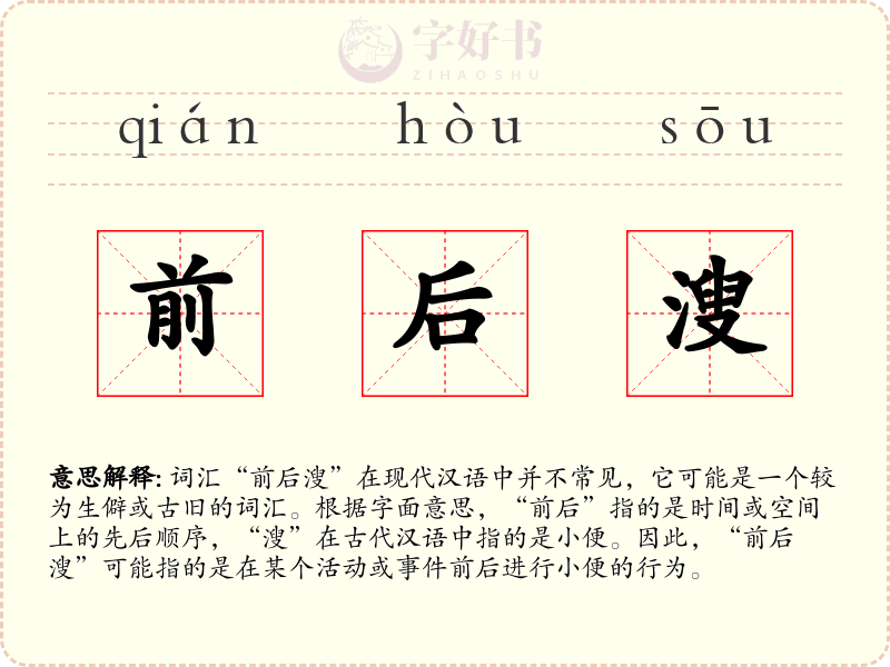 前后溲