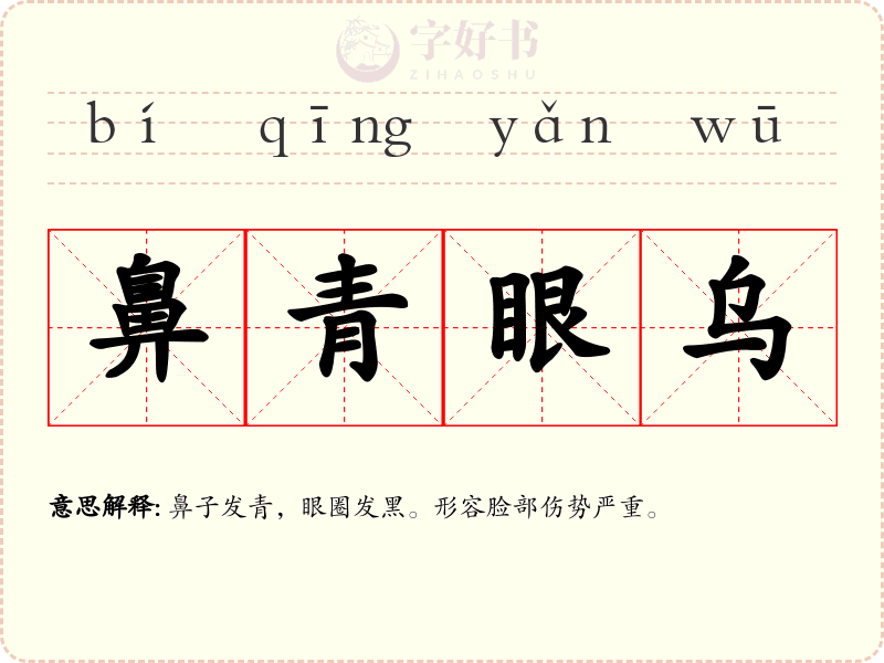 鼻青眼乌