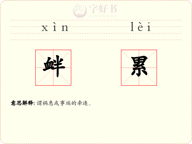 衅累