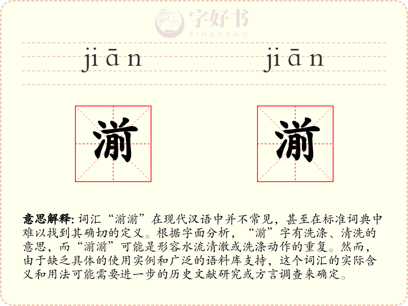 湔湔