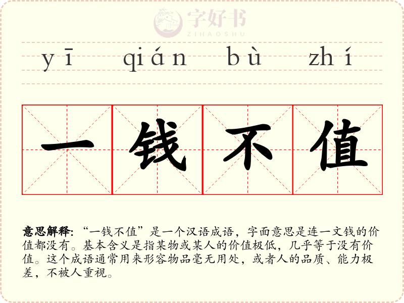 一钱不值