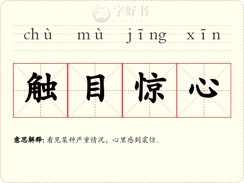 触目惊心