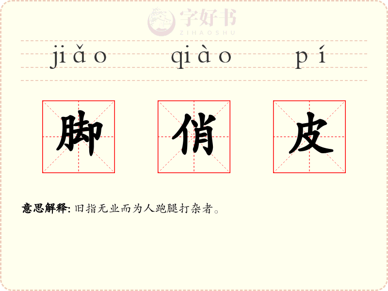 脚俏皮