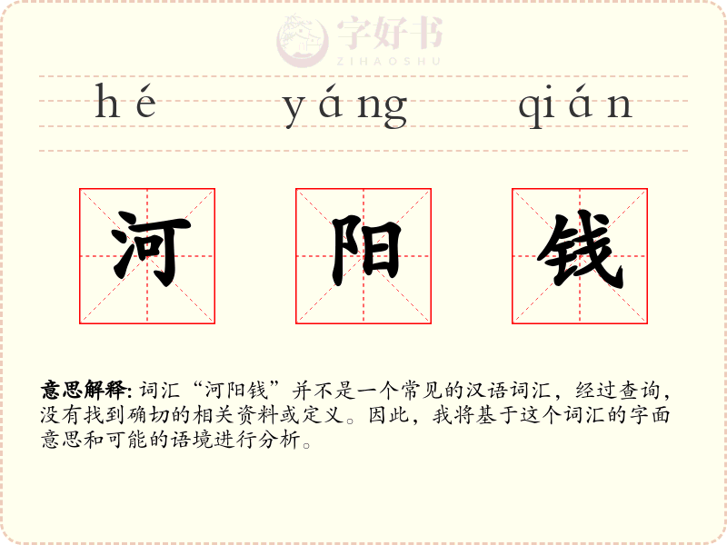 河阳钱