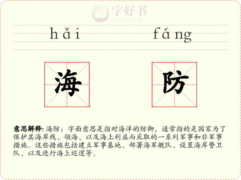 海防