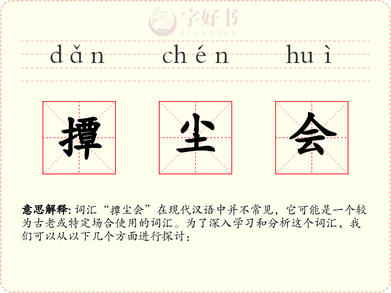撢尘会