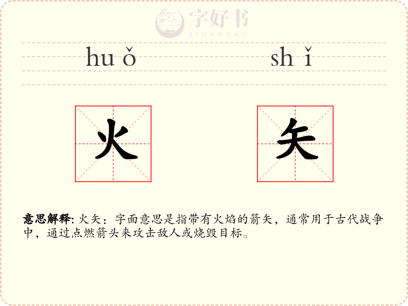 火矢