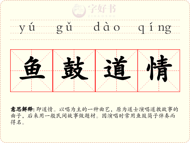 鱼鼓道情
