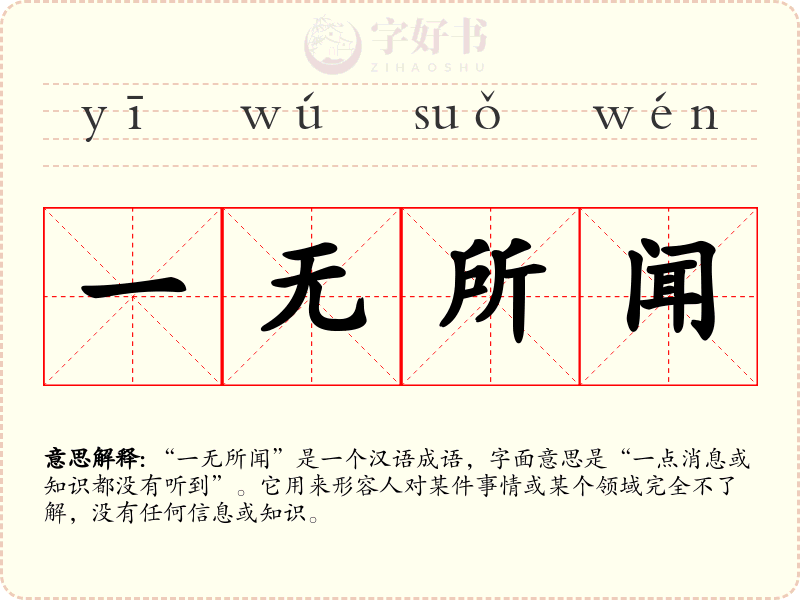一无所闻