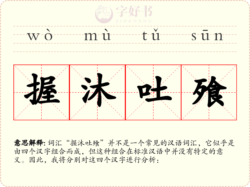 握沐吐飱