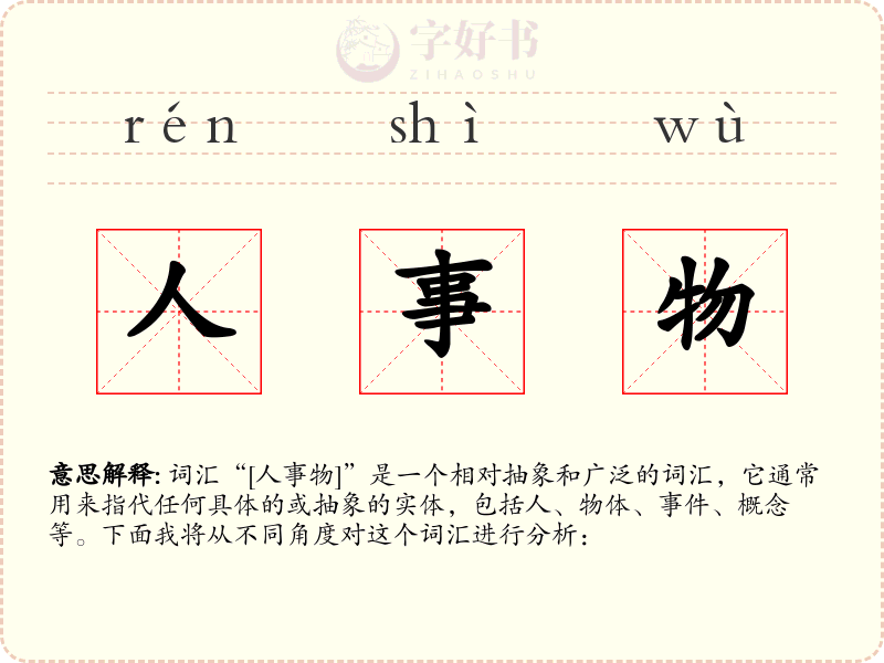 人事物