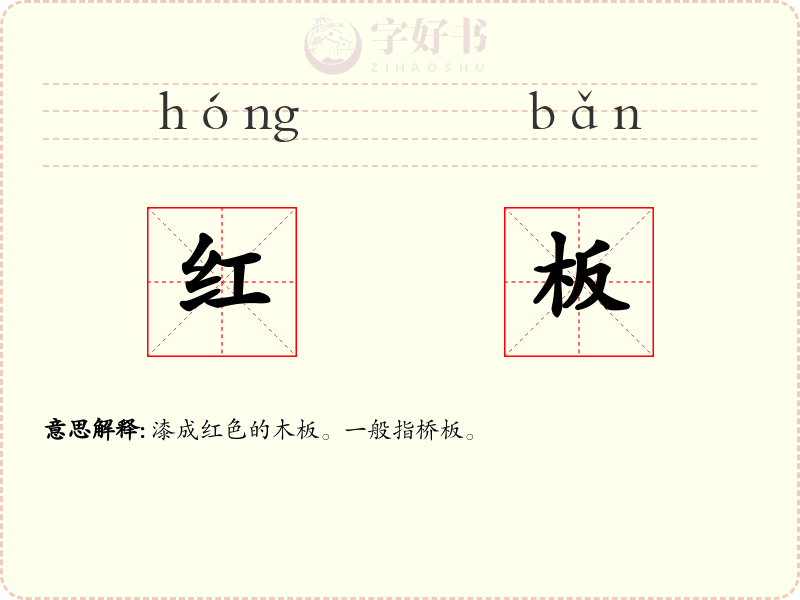 红板
