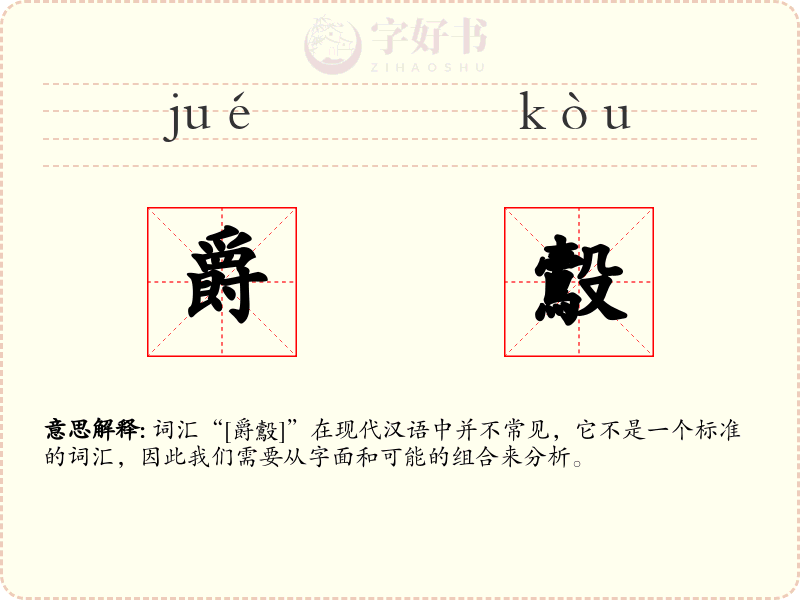 爵鷇